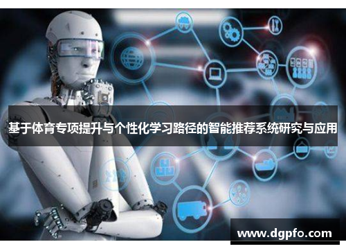 基于体育专项提升与个性化学习路径的智能推荐系统研究与应用