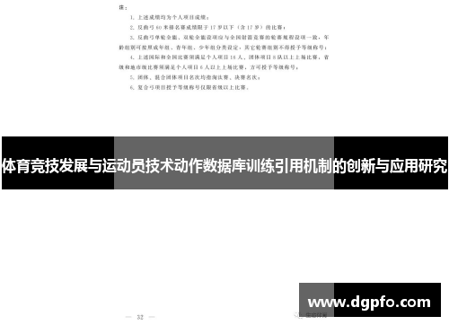 体育竞技发展与运动员技术动作数据库训练引用机制的创新与应用研究