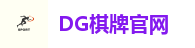 DG棋牌官网